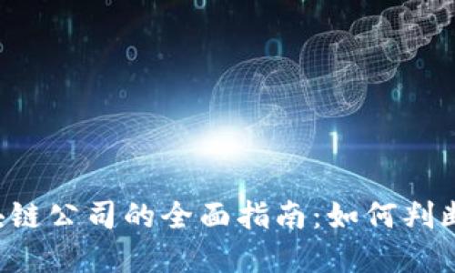 2023年合法区块链公司的全面指南：如何判断和选择靠谱项目