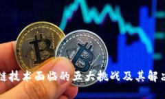 区块链技术面临的五大挑战及其解决方案