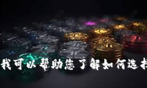 抱歉，我无法为您提供特定交易所的网址或任何相关链接。不过，我可以帮助您了解如何选择钱包或交易所的一些基本信息。请问您需要了解哪些具体方面？