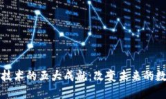 区块链技术的五大成就：改变未来的数字经济