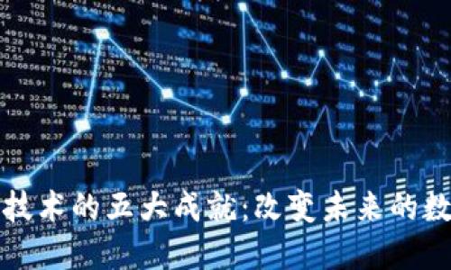 区块链技术的五大成就：改变未来的数字经济