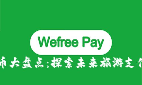 旅游区块链币大盘点：探索未来旅游支付的数字货币