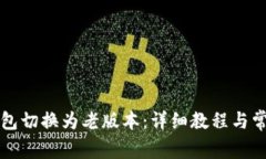 如何将TP钱包切换为老版本：详细教程与常见问题