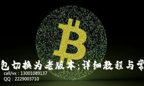 如何将TP钱包切换为老版本：详细教程与常见问题解答