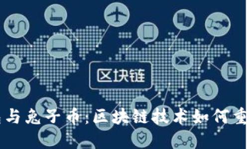 深入探讨TP钱包与兔子币：区块链技术如何重塑数字资产管理