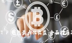 如何通过 T P 钱包最大化收益：全面指南及用户分