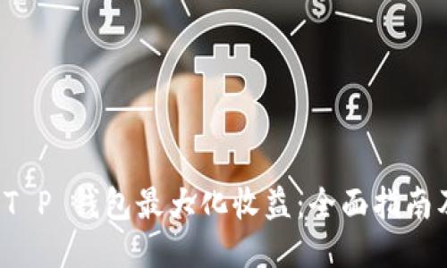 如何通过 T P 钱包最大化收益：全面指南及用户分享