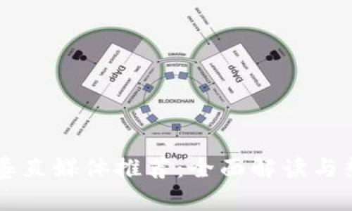 区块链行业垂直媒体推荐：全面解读与热门平台分析