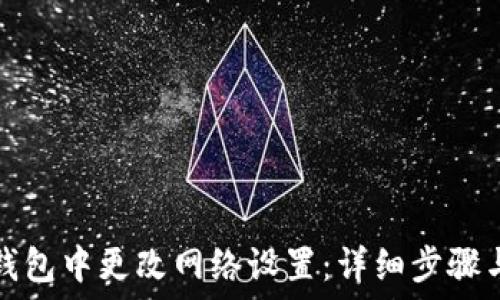   
如何在TP钱包中更改网络设置：详细步骤与实用技巧