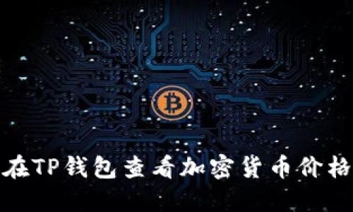 如何在TP钱包查看加密货币价格走势