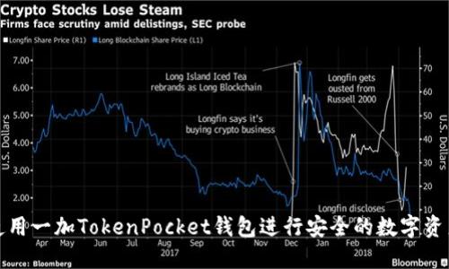 如何使用一加TokenPocket钱包进行安全的数字资产管理