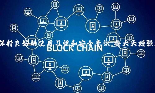 TP钱包无法使用的原因及解决方案

在数字货币日益普及的今天，TP钱包作为一种便捷的数字资产管理工具，受到越来越多用户的青睐。然而，最近有用户反映TP钱包“今天不好使了”，这种情况让不少用户感到困惑和焦虑。为了帮助大家更好地理解和解决这个问题，本文将详细探讨TP钱包无法使用的可能原因，并提供相应的解决方案。

一、TP钱包的基本功能介绍

TP钱包是一款功能强大的数字货币钱包，支持多种币种的存储和交易。用户可以通过它方便地管理自己的数字资产，包括购买、出售和转账等操作。TP钱包不仅具备安全的私钥管理功能，还提供便捷的用户界面，适合新手和资深玩家使用。在使用过程中，用户可能会遇到一些问题，例如无法登录、交易失败等，了解这些问题及其背后的原因，有助于用户更高效地解决问题。

二、TP钱包无法使用的常见原因

1. **网络问题**：大多数情况下，TP钱包无法正常使用可能是因为网络连接出现问题。您可以检查一下您的网络状态，确保有稳定的互联网连接。尝试切换Wi-Fi或移动数据，看看是否能解决问题。

2. **服务器维护**：TP钱包运营团队有时需要进行系统维护和更新。如果您在某个特定时间段内无法使用TP钱包，可能是因为服务器正在维护。您可以访问TP钱包的官方社交媒体账号或官方网站获取最新的公告。

3. **版本更新**：TP钱包可能需要更新到最新版本以确保正常使用。您可以前往应用商店，检查是否有可用的更新。如果有，根据提示进行更新可能会解决问题。

4. **账户问题**：有时，账户被锁定或受到其他限制也会导致无法正常使用。检查您的账户是否存在安全警告或异常登录尝试，并按照指示进行确认或解锁。

三、具体解决方案

针对上述提到的几种可能原因，以下是一些具体的解决方案：

1. **检查网络连接**：首先，请确保您连接到一个稳定的网络。如果网络不佳，建议您切换到其他更稳定的网络源，并重新尝试打开TP钱包。如果您是在使用Wi-Fi，尝试重启路由器，有时这种简单的操作便能解决问题。

2. **关注官方通知**：假如TP钱包的服务器正在进行维护，您往往可以在官方社交媒体上找到相关公告。建议关注TP钱包的官方Twitter、Telegram等渠道，以便及时获取最新信息。

3. **更新至最新版本**：通过应用商店检查更新，如果TP钱包没有自动更新，请手动下载并安装最新版本。这不仅能解决使用问题，还能保护您的资产安全，因为新版本通常会修复已知的漏洞。

4. **联系客服**：如果您尝试以上方法仍然无法解决问题，请联系TP钱包的客服。提供详细描述和截图，客服人员会帮助您进一步诊断和解决问题。

四、用户体验与建议

在使用TP钱包的过程中，用户的体验至关重要。为了确保顺利使用，以下是一些用户建议：

1. **经常备份钱包信息**：用户应该定期备份自己的私钥和助记词，以防丢失或账户被盗。在TP钱包中，备份功能通常在设置菜单中。如果您不熟悉如何备份，可以查看官方指南。

2. **学习安全知识**：在当前数字货币市场上，安全是第一位的。用户应当学习一些基本的安全知识，例如辨别钓鱼网站、如何设置强密码等，以保护自己的数字资产。

3. **保持更新与学习**：市场瞬息万变，技术也在不断发展。作为用户，应随时关注行业新闻和技术动态，了解数字货币及其钱包的最新发展趋势。

五、总结

在数字货币管理过程中，TP钱包是一个流行的选择。如果您遇到“今天不好使了”的问题，通过了解可能的原因和解决方案，可以更快速有效地找到解决办法。同时，保持良好的使用习惯和安全意识，将大大增强您在数字货币交易中的体验和安全性。

希望以上信息对您有所帮助，如果您有其他问题，欢迎随时留言讨论。

TP钱包无法使用问题解决指南