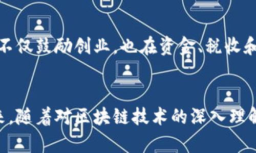   蔡甸区的区块链公司大全: 助力数字经济的未来 / 
 guanjianci 蔡甸区, 区块链, 数字经济 /guanjianci 

引言
在信息技术迅猛发展的今天，区块链作为一种新兴的技术思想，正在各行各业中掀起革命性的变革。蔡甸区，作为武汉的一个重要区，紧跟科技发展的潮流，逐渐形成了自己的区块链生态系统。区块链不仅仅是一种技术，更是一种信任机制的重新构建，而蔡甸的区块链公司正是这一未来科技的重要推动者之一。

蔡甸区区块链公司的现状
蔡甸区历史悠久，拥有丰富的文化和经济底蕴。在这样的环境中，区块链公司的兴起给当地经济发展注入了新的活力。不同于大城市中那些早已成熟的区块链企业，蔡甸的区块链公司多以创新型初创企业为主，充满了包容和活力。

许多公司正在探索不同的应用场景，包括但不限于金融服务、供应链管理和数字身份验证等。这些企业通过运用区块链的去中心化和透明化特性，力求在激烈的市场竞争中脱颖而出。

蔡甸区的知名区块链公司
在蔡甸区，有若干家区块链公司凭借其创新的模式和技术实现了快速的发展。以下是一些备受关注的企业：

1. 蔡甸链科技
蔡甸链科技专注于区块链技术的研发与应用。他们的目标是将区块链技术应用于供应链金融，帮助企业解决资金流动性不足的问题。通过建立一个透明、可追溯的金融体系，蔡甸链科技不仅提高了效率，还降低了交易成本。

2. 武汉区块链实验室
作为一个创新型的研究机构，武汉区块链实验室致力于区块链技术的基础研究和应用开发。他们与多家高校和企业合作，推动区块链在多个领域的落地应用，包括智能合约和数字资产交易等。

3. 蔡甸数字资产管理公司
该公司提供专业的数字资产管理服务，帮助客户进行数字货币的投资与管理。他们的核心优势在于丰富的行业经验和强大的数据分析能力，为客户提供量身定制的投资方案。

4. 法链科技
法链科技专注于法律领域的区块链应用，通过构建智能合约和电子合规系统，提升法律服务的效率。他们的目标是通过技术手段解决传统法律服务中的低效和不透明问题。

区块链的未来展望
展望未来，蔡甸区的区块链公司将继续扩展其应用场景，未来的可能性是无穷的。随着政策的支持和技术的不断成熟，区块链将在更广泛的领域发挥重要作用，例如物联网、人工智能和大数据等。

政策支持与行业发展
蔡甸区的发展离不开国家和地方政府的政策支持。近年来，各类支持新兴科技企业的政策相继出台，为区块链公司的发展提供了良好的环境。这些政策不仅鼓励创业，也在资金、税收和技术方面给予了有效支持。

总结
蔡甸区的区块链公司展示了科技与经济的完美结合。它们的崛起不仅推动了当地经济的发展，也为区块链技术的落地应用探索出了一条新的道路。未来，随着对区块链技术的深入理解与应用，蔡甸区的经济前景将更加光明。在这样的科技风潮中，每一个企业、每一个项目都可能成为改变市场格局的关键，从而引领新一轮的经济变革。