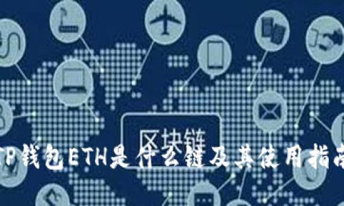 TP钱包ETH是什么链及其使用指南