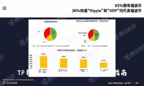 TP钱包ETH是什么链及其使用指南