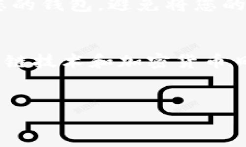 为了帮助您理解如何从 Trust Wallet 提取 SHIB（Shiba Inu）代币，以下是详细的步骤说明和一些相关信息。在进行加密货币交易时，确保您了解风险，并采取必要的安全措施。

什么是 Trust Wallet？
Trust Wallet 是一款支持多种加密货币的移动钱包，在区块链社区中备受欢迎。它允许用户安全地存储、发送和接收各种加密资产，包括 SHIB。由于其用户友好的界面和强大的安全性，许多人选择 Trust Wallet 作为他们的主要数字资产管理工具。

关于 SHIB（Shiba Inu）代币
SHIB 是一种基于以太坊（Ethereum）的代币，获得了广泛的关注，特别是在狗狗币（Dogecoin）之后。被称为“狗狗币杀手”的 SHIB 不仅仅是一种虚拟货币，它还代表了一种社区文化和去中心化的理念。投资者对其持久的市场表现以及潜在的未来价值充满期待。

从 Trust Wallet 提取 SHIB 的步骤

h4步骤 1：打开 Trust Wallet/h4
首先，确保您已经安装了 Trust Wallet 应用程序并成功完成账户的创建。打开应用程序后，您将看到您的主钱包界面，显示了您持有的各种加密资产。

h4步骤 2：选择 SHIB 代币/h4
在主钱包界面，您需要找到并点击 SHIB 代币的图标。如果您没有看到 SHIB，您可以通过搜索功能输入“SHIB”进行查找。

h4步骤 3：点击“发送”按钮/h4
在 SHIB 代币页面，您将看到多个选项，包括“发送”、“接收”和“更多”。要提取 SHIB，您需要点击“发送”按钮。

h4步骤 4：输入接收地址/h4
在发送页面，您需要输入接收地址。此地址是您希望将 SHIB 转移到的其他钱包地址。确保地址的准确性，任何错误都可能导致资产的永久损失。

h4步骤 5：输入转账金额/h4
接着，您需要输入要发送的 SHIB 数量。请确保您了解网络手续费，这将影响您实际收到的金额。通常情况下，手续费会在最终确认之前显示。

h4步骤 6：确认转账/h4
在确认转账前，请再次检查您的接收地址和转账金额。在所有信息正确无误后，点击“确认”进行交易。此时，您可能需要输入您的安全密码或进行其他身份验证步骤。

h4步骤 7：交易完成/h4
一旦交易提交，您会看到一个成功的确认消息。根据网络的拥堵情况，转账可能需要几分钟时间完成。您可以通过区块链浏览器追踪交易状态，确保资产安全转移。

安全提示
在进行任何形式的加密货币交易时，安全性始终是首要考虑的问题。确保您拥有强密码，启用双重身份验证，并定期备份您的钱包。避免将您的私钥或助记词分享给任何人，以保护您的资产安全。

总结
通过以上步骤，您可以轻松地从 Trust Wallet 提取 SHIB 代币。整体流程既简单又安全，适合各类用户操作。随着区块链技术和加密货币日益普及，了解如何有效地管理和转移数字资产将对您在这一领域的长期参与至关重要。

Trust Wallet, SHIB, 提取代币/guanjianci  
如何从 Trust Wallet 提取 SHIB 代币