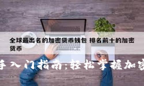 Tp钱包新手入门指南：轻松掌握加密货币管理