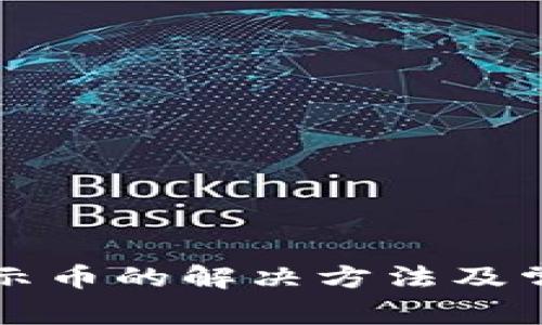 TP钱包不显示币的解决方法及常见问题解析