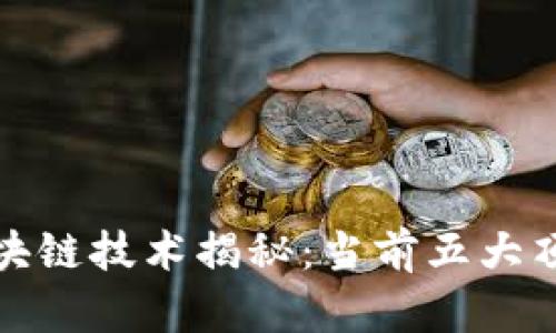最安全的区块链技术揭秘：当前五大顶尖技术分析