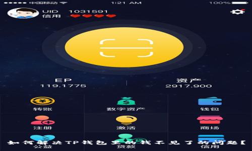 如何解决TP钱包里的钱不见了的问题？