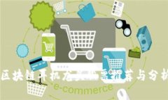 区块链耳机龙头股票推荐与分析