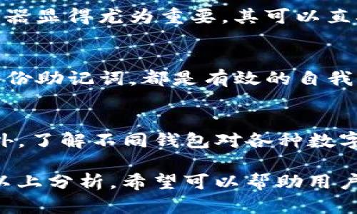 如何解决TP钱包转账后查不到记录的问题？

TP钱包, 转账记录, 钱包管理/guanjianci

引言
随着数字货币的普及，越来越多的人开始使用虚拟钱包来管理自己的资产。TP钱包作为一种流行的数字钱包，提供了安全的资金存储与转账功能。然而，有些用户在使用TP钱包进行转账后，发现查不到相关记录，令人感到困惑和担忧。本文将深入探讨为什么会出现这种情况，并提供几种解决方案，帮助用户有效管理他们的TP钱包。

TP钱包简介
TP钱包是一款为用户提供方便快捷的数字资产管理工具。它支持多种类型的数字货币，可以轻松进行转账、收款和资产管理。用户只需下载APP，注册账户，经过简单的身份验证后，即可享受区块链时代带来的便利。

为什么转账后查不到记录？
在使用TP钱包转账后，查不到记录的原因可能有多个方面。首先，网络问题可能是一个重要因素。当您发起转账时，如果网络不稳定或者延迟，交易可能无法及时在区块链上确认。此时，即使您发起了转账，也可能会看不到记录。
  
其次，区块链的确认时间也是影响因素之一。每笔交易在区块链上确认需要一定的时间，不同的加密货币其确认时间也有所不同。如果您刚刚发起交易，可能需要稍等片刻才能看到相应的记录。
  
此外，使用不当也可能导致查不到记录。有些用户在转账时可能不小心选择了错误的地址，或者使用了不兼容的网络，从而导致交易失败，记录自然无法被查询。

如何检查交易状态？
如果您在TP钱包中查不到记录，可以通过以下几个步骤检查交易状态：
ul
  listrong查看交易历史：/strong在TP钱包的“交易历史”选项中，应该能够看到您过往的所有交易记录。确认您所寻找的转账交易是否在列表中。/li
  listrong检查区块链浏览器：/strong每种加密货币都会有对应的区块链浏览器。您可以将您的交易哈希（txid）粘贴到相关的区块链浏览器中，以查看交易的具体状态和确认情况。/li
  listrong联系TP钱包客服：/strong如果您在自己的交易历史中找不到记录，并且区块链浏览器中也查不到，建议尽快联系TP钱包的客服团队。确保提供必要的信息以帮助他们核实您的问题。/li
/ul

避免未来的问题
为了避免未来在使用TP钱包时出现查不到转账记录类似的问题，可以遵循以下建议：
ul
  listrong确认网络状况：/strong在进行转账时，确保您的网络连接稳定，避免因网络问题导致的交易失败。/li
  listrong核对转账信息：/strong在提交转账请求前，仔细检查收款地址及所选区块链网络，确保信息无误。/li
  listrong保持钱包更新：/strong务必保持您的TP钱包APP为最新版本，以享受官方提供的最新功能和安全修复。/li
/ul

总结
在使用TP钱包进行转账时，出现查不到记录的情况可能源于多种因素，包括网络延迟、交易确认时间及用户操作失误等。通过本文提供的一些检查方法和预防措施，希望可以帮助您解决相关问题，保障数字资产的安全与流畅管理。若问题仍然存在，应及时联系钱包客服，以获得专业帮助。 

更深入的理解：区块链的工作原理
在讨论TC钱包及其转账功能时，有必要深入了解区块链的工作原理。区块链是一种去中心化的分布式账本技术，每个区块包含若干交易，在通过网络节点的验证后链接成链。每笔交易的生成、验证与确认都需要较高的计算能力，需要矿工或节点的共同参与，这也是确认时间未必即刻体现的重要原因。

此外，区块链技术的透明性也是其一大特点。每笔交易都在区块链上记录，任何人都可以通过区块链浏览器查阅。在可能的交易出现问题时，区块链浏览器显得尤为重要，其可以直接反映交易状态，帮助用户追踪资金流动。

用户的自我保护措施
在现今数字经济快速发展的背景下，用户在使用TP钱包等数字资产管理工具时，需提高自身的安全意识。设定复杂而独特的密码、开启双重认证、定期备份助记词，都是有效的自我保护措施。此外，定期关注数字货币的市场动态与风险变化，以便及时调整自己的投资策略和资金管理方式。

如何选择适合的数字钱包
尽管TP钱包功能强大，但用户应根据自己的需求，慎重选择适合的数字钱包。比较不同钱包的安全性、用户体验与功能全谱，选择最适合自己的钱包。此外，了解不同钱包对各种数字货币的支持情况，以确保其能够满足个人资产管理的要求。 

在使用数字钱包的过程中，用户需要时刻保持警惕，定期检查转账记录，确保资产的安全。如果遇到任何问题，及时联系专业人士或客服寻求帮助。通过以上分析，希望可以帮助用户更好地理解TP钱包及其转账功能，从而避免转账记录查不到的困惑，让数字资产管理更加顺畅。