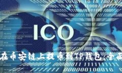 如何在币安链上提币到TP钱包：全面指南