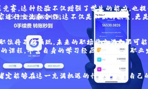    区块链行业相关专业：开启未来数字经济的新机遇  / 

 guanjianci  区块链专业, 区块链技术, 数字货币  /guanjianci 

引言
随着数字经济的蓬勃发展，区块链技术逐渐走入公众视野，成为全球科技与经济的重要推动力。许多人希望在这个新兴行业中找到一席之地，而选择合适的专业无疑是迈向成功的第一步。本文将详细探讨与区块链行业相关的专业，以及如何通过这些专业培养必要的技能，以应对未来的挑战。

区块链技术概述
区块链是一种去中心化的分布式数据库技术，可以记录任何形式的数字交易，其核心特点是透明性和不可篡改性。技术的背后，有着复杂的算法、密码学以及网络协议等内容。因此，从事区块链行业的专业人士需要具备深厚的计算机科学和信息技术基础。

相关专业一：计算机科学与技术
计算机科学与技术专业是学习区块链技术的基础。课程通常涵盖算法、数据结构、网络安全等内容。通过这些课程，学生可以掌握编程技能、系统设计能力及网络安全等知识，从而为进入区块链领域打下良好的基础。
在这个专业中，学习者还会接触到一些区块链项目的实战案例，比如比特币、以太坊等，培养解决实际问题的能力。这种实战经验对于进入区块链行业的求职者尤为重要，许多企业在招聘时，往往会优先考虑有实战经验的毕业生。

相关专业二：信息与计算科学
信息与计算科学专业则更加专注于数据处理和分析。随着区块链技术的普及，数据的安全和隐私成为了关注的重点。因此，在该专业中，学生将学习如何收集、存储和分析数据，同时还要掌握相关的法律法规，以确保数据使用的合规性。
这个专业所提供的强大数据分析能力，是区块链尤其在金融领域中的密码货币交易和风险评估中，尤为重要。学生在毕业后，可选择进入金融科技、保险或数据分析等多个领域，成为区块链行业中的多面手。

相关专业三：金融学
区块链技术在金融行业的应用，早已改变了传统金融的运作模式，因此金融学专业也可以视为进入区块链领域的一个重要路径。学习金融学的学生不仅能掌握财务管理、投资分析等基本知识，还能够深入理解数字货币的原理和交易机制。
通过将金融学与区块链技术相结合，学生有机会在市场分析、风险管理、数字资产交易等领域发挥自己的才华。同时，金融科技公司如区块链初创企业，常常需要具有金融视野和技术背景的人才，这为金融学专业的学生提供了广阔的就业空间。

相关专业四：法律专业
法律在区块链行业同样扮演着不可或缺的角色。随着区块链技术的进步，涉及到的法律问题不断增加。法律专业的学生通过学习合同法、知识产权法、网络安全法等相关课程，能够为区块链企业提供合法合规的建议。
例如，围绕数字货币的法律监管、ICO（首次代币发行）的合法性等都需要法律专业人士进行指导。随着社会对区块链法律问题的重视，法律专业的毕业生将在行业中占有一席之地，尤其是那些专注于金融科技领域的法律人才，将极具竞争力。

相关专业五：网络与信息安全
网络与信息安全专业致力于保护信息资产，是区块链行业非常重要的一个方向。随着越来越多的数据通过区块链进行传输，网络安全的重要性愈发突出。因此，这一领域的专业人士需要掌握加密算法、网络协议等技术背景。
网络安全专业毕业生通常会学习如何识别和防范网络攻击以及数据泄露等，并为区块链系统的安全提供解决方案。这种专业知识对于区块链技术的长期发展及用户的信任建立而言尤为重要。

相关专业六：人工智能
人工智能（AI）与区块链的结合正呈现出巨大的潜力。通过将AI技术应用于区块链，企业可以实现更智能的合约执行、数据验证和资产管理等。因此，人工智能专业的学生在未来区块链行业中可能会成为“香饽饽”。
这一领域的学习者需掌握机器学习、深度学习等技能，同时理解区块链技术的基本概念。这种跨学科的知识背景，将使得他们在推动智能合约及自动化交易等未来趋势中扮演重要角色。

实战与项目经验的重要性
在上述相关专业的学习中，获取实战经验至关重要。许多高校和机构开始提供与区块链相关的实习机会，鼓励学生参与实际的区块链项目或竞赛。这种经验不仅增强了学生的能力，也提升了毕业后在求职过程中的竞争力。
除了课堂学习，参与开放源代码项目也是一个不错的选择。通过这些项目，学习者可以直接接触到区块链开发的前沿技术，并与行业中的专家进行交流和合作。这不仅是知识的积累，更是人脉的拓展。

未来展望：区块链行业的职业路径
区块链行业提供了多样化的职业路径，包括但不限于区块链开发者、项目经理、合规审计员、数据分析师、金融顾问等。随着行业的发展，新兴职位将不断涌现，未来的职场将充满无限可能。
同时，相比传统行业，区块链行业对于人才的需求更加多样化。许多企业希望找到既懂技术又具备行业知识的复合型人才。因此，选修跨学科的课程，丰富自身的学习经历，将为未来职业发展的成功加分不少。

结语
从技术背景到法律知识，从金融视角到网络安全，区块链行业的发展需要各类专业的人才。通过正确的学术选择以及丰富的实战经验，学习者定能够在这一充满机遇的行业中找到自己的位置。随着社会对于区块链技术了解的加深，相关专业的人才需求将不断增加，这为希望投身于这一领域的年轻人提供了广阔的发展空间。