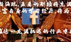    区块链行业相关专业：开启未来数字经济的新