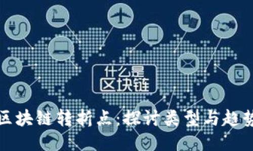 区块链转折点：探讨类型与趋势