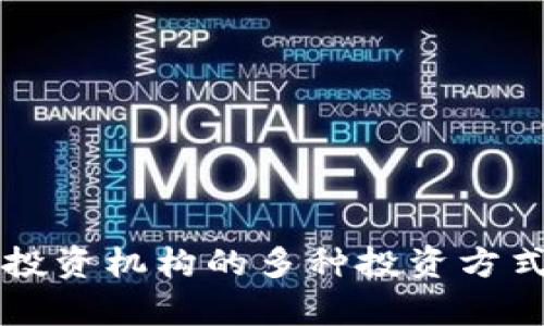 区块链投资机构的多种投资方式全解析