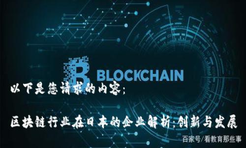 以下是您请求的内容：

区块链行业在日本的企业解析：创新与发展