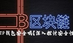 下载派星球TP钱包安全吗？深入探讨安全性与使用