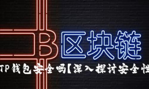 下载派星球TP钱包安全吗？深入探讨安全性与使用体验