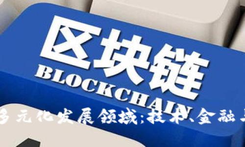 区块链的多元化发展领域：技术、金融与社会创新