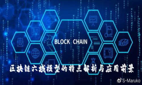 区块链六域模型的特点解析与应用前景