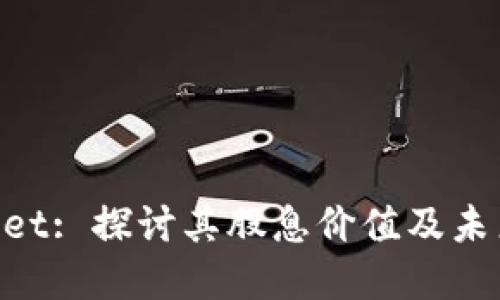 TokenPocket: 探讨其股息价值及未来投资潜力