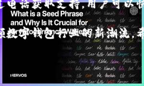    TokenPocket电话：解锁数字钱包的便捷之道  / 

 guanjianci  TokenPocket, 数字钱包, 加密货币  /guanjianci 

引言：TokenPocket的魅力
在数字货币和区块链技术日益普及的今天，数字钱包成为了用户管理加密资产的重要工具。TokenPocket作为一款领先的多链数字钱包，被越来越多的用户所接受和喜爱。它不仅支持多种主流公链，还具备安全性高、操作简便等特点。但是如何通过电话更好地使用TokenPocket呢？本文将为您详细介绍。

TokenPocket简介
TokenPocket成立于2018年，是全球首款支持多链的数字钱包。它不仅支持以太坊、波卡、EOS等多个区块链，还拥有去中心化交易所、NFT市场等多种特色功能。作为一款钱包应用，TokenPocket的用户体验相对友好，用户可以轻松管理他们的加密资产，参与DeFi和NFT交易。

为什么选择TokenPocket？
安全性是TokenPocket的一大亮点。它使用了多重签名技术和冷钱包方案，保障用户的资产安全。此外，TokenPocket的去中心化特性也意味着用户对自己的资产拥有完全的控制权，避免了中心化交易所带来的安全隐患。

如何通过电话获取TokenPocket支持？
在使用TokenPocket的过程中，难免会遇到一些问题，这时通过电话联系客户支持将是一个很好的解决方式。用户可以通过官方网站找到客服热线，获取【即时】的支持，解决问题。值得注意的是，TokenPocket的客服团队通常会在高峰时段较为忙碌，建议提前准备好需要咨询的问题，以提高沟通效率。

TokenPocket的使用技巧
尽管TokenPocket操作相对简单，但掌握一些使用技巧能够让您的体验更加流畅。例如，当您需要进行交易时，确保您已经设置了强密码，并开启了双重认证；在进行NFT交易时，可以提前查看交易对手的信息，确保安全。同时，定期更新应用版本，以防止版本兼容的问题。

如何保障资产安全？
虽说TokenPocket提供了多重的安全性保障，但用户自身的防范意识同样重要。务必确保您的私钥和助记词保管妥当，切勿随意泄露。建议用户定期检查自己的资产，确保没有异常交易。如果您发现任何可疑活动，应立即联系官方客服进行处理。

社区与交流
TokenPocket的用户社区十分活跃，各个社交平台上都有用户分享经验以及最新的市场动态。加入这些社区不仅能够让您获取更多的使用技巧，还能了解最新的市场资讯。同时，通过与其他用户的互动，您还能够找到志同道合的朋友，共同探讨数字资产的未来。

TokenPocket的未来
随着区块链技术的不断发展，TokenPocket也在不断进化。未来，TokenPocket计划推出更多的新功能和新服务，以满足用户日益增长的需求。在信息化迅速发展的今天，TokenPocket无疑将继续发挥其在数字钱包领域的重要作用，成为用户数字资产管理的桥梁。

总结
TokenPocket作为一款优质的数字钱包，不仅在安全性、用户体验、功能多样性等方面表现卓越，更在用户支持服务上做到了尽善尽美。通过电话获取支持，用户可以快速解决问题，保障自己的资产安全。未来，随着区块链技术的发展，TokenPocket将迎来更多机遇与挑战。

无论您来自哪个国家，TokenPocket都在努力让每一位用户都能在数字资产的世界中游刃有余。不断迭代与创新的TokenPocket，必将引领数字钱包行业的新潮流。希望每位用户都能充分利用TokenPocket，稳健地迈向数字货币的未来。 

通过这样的结构与内容，不仅提供了有关TokenPocket的全面信息，还确保了文章的效果，使其更容易被搜索引擎识别和用户找到。