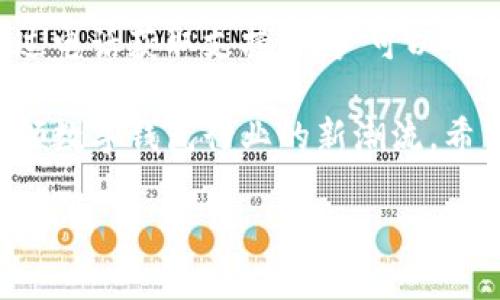    TokenPocket电话：解锁数字钱包的便捷之道  / 

 guanjianci  TokenPocket, 数字钱包, 加密货币  /guanjianci 

引言：TokenPocket的魅力
在数字货币和区块链技术日益普及的今天，数字钱包成为了用户管理加密资产的重要工具。TokenPocket作为一款领先的多链数字钱包，被越来越多的用户所接受和喜爱。它不仅支持多种主流公链，还具备安全性高、操作简便等特点。但是如何通过电话更好地使用TokenPocket呢？本文将为您详细介绍。

TokenPocket简介
TokenPocket成立于2018年，是全球首款支持多链的数字钱包。它不仅支持以太坊、波卡、EOS等多个区块链，还拥有去中心化交易所、NFT市场等多种特色功能。作为一款钱包应用，TokenPocket的用户体验相对友好，用户可以轻松管理他们的加密资产，参与DeFi和NFT交易。

为什么选择TokenPocket？
安全性是TokenPocket的一大亮点。它使用了多重签名技术和冷钱包方案，保障用户的资产安全。此外，TokenPocket的去中心化特性也意味着用户对自己的资产拥有完全的控制权，避免了中心化交易所带来的安全隐患。

如何通过电话获取TokenPocket支持？
在使用TokenPocket的过程中，难免会遇到一些问题，这时通过电话联系客户支持将是一个很好的解决方式。用户可以通过官方网站找到客服热线，获取【即时】的支持，解决问题。值得注意的是，TokenPocket的客服团队通常会在高峰时段较为忙碌，建议提前准备好需要咨询的问题，以提高沟通效率。

TokenPocket的使用技巧
尽管TokenPocket操作相对简单，但掌握一些使用技巧能够让您的体验更加流畅。例如，当您需要进行交易时，确保您已经设置了强密码，并开启了双重认证；在进行NFT交易时，可以提前查看交易对手的信息，确保安全。同时，定期更新应用版本，以防止版本兼容的问题。

如何保障资产安全？
虽说TokenPocket提供了多重的安全性保障，但用户自身的防范意识同样重要。务必确保您的私钥和助记词保管妥当，切勿随意泄露。建议用户定期检查自己的资产，确保没有异常交易。如果您发现任何可疑活动，应立即联系官方客服进行处理。

社区与交流
TokenPocket的用户社区十分活跃，各个社交平台上都有用户分享经验以及最新的市场动态。加入这些社区不仅能够让您获取更多的使用技巧，还能了解最新的市场资讯。同时，通过与其他用户的互动，您还能够找到志同道合的朋友，共同探讨数字资产的未来。

TokenPocket的未来
随着区块链技术的不断发展，TokenPocket也在不断进化。未来，TokenPocket计划推出更多的新功能和新服务，以满足用户日益增长的需求。在信息化迅速发展的今天，TokenPocket无疑将继续发挥其在数字钱包领域的重要作用，成为用户数字资产管理的桥梁。

总结
TokenPocket作为一款优质的数字钱包，不仅在安全性、用户体验、功能多样性等方面表现卓越，更在用户支持服务上做到了尽善尽美。通过电话获取支持，用户可以快速解决问题，保障自己的资产安全。未来，随着区块链技术的发展，TokenPocket将迎来更多机遇与挑战。

无论您来自哪个国家，TokenPocket都在努力让每一位用户都能在数字资产的世界中游刃有余。不断迭代与创新的TokenPocket，必将引领数字钱包行业的新潮流。希望每位用户都能充分利用TokenPocket，稳健地迈向数字货币的未来。 

通过这样的结构与内容，不仅提供了有关TokenPocket的全面信息，还确保了文章的效果，使其更容易被搜索引擎识别和用户找到。