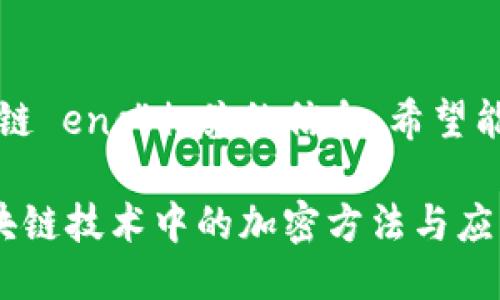 以下是与“区块链 enc”相关的信息。希望能满足你的需求。

### 揭秘区块链技术中的加密方法与应用