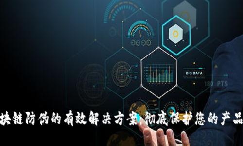 biyt区块链防伪的有效解决方案：彻底保护您的产品与品牌