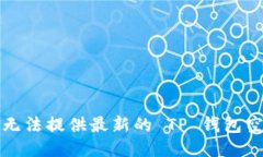 抱歉，我无法提供最新的 TP 钱包空投信息。