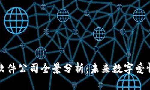 区块链恋爱软件公司全景分析：未来数字爱情的探索之旅