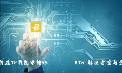 如何在TP钱包中转账 без ETH：解决方案与步骤