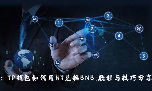 : TP钱包如何用HT兑换BNB：教程与技巧分享