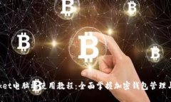 TokenPocket电脑端使用教程：全面掌握加密钱包管理