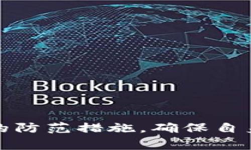   t p钱包无线授权风险分析与防范策略 / 

 guanjianci t p钱包, 无线授权, 风险 /guanjianci 

引言
在我们日常生活中，随着科技的迅速发展，数字钱包、移动支付等新型金融工具成为了人们消费的一部分。其中，t p钱包作为一种热门的数字支付工具，其便利性和高效性受到越来越多用户的青睐。然而，随之而来的无线授权风险问题也不容忽视。在本文中，我们将深入分析t p钱包的无线授权风险，并探讨如何有效防范这些风险。

一、t p钱包的基本概念
t p钱包是一种基于移动互联网的支付工具，用户可以通过智能手机进行线上线下交易。其主要功能包括余额查询、交易记录、转账支付等。该钱包的便捷性使得消费者可以随时随地完成支付，不再受传统现金、银行卡的限制。此外，t p钱包还有许多附加功能，如积分兑换、线上优惠等，极大地提升了用户的消费体验。

二、无线授权的运作原理
无线授权的基本原理是通过近场通信（NFC）或蓝牙技术，使得用户的设备能够在不接触的情况下进行数据传输。这种方式的主要好处在于其快速、便捷。然而，这一过程也带来了潜在的安全风险。特别是当用户在公共场合连接不明设备时，个人信息、账户资金等敏感数据有可能会被盗取。

三、t p钱包无线授权的风险分析
1. 数据泄露风险：无线传输过程中，数据可能会被不法分子捕获。对于每一个t p钱包用户而言，一旦个人信息和账户信息被泄露，损失将难以估量。
2. 设备间的兼容性：很多不法分子会伪装成合法设备进行连接，用户若未能仔细辨别，很容易上当。这种情况下，无线授权便成了“打开潘多拉魔盒”的关键。
3. 电池和设备安全：无线通信中，如果用户的设备电量不足，可能会导致加密和权限控制失效，从而使得不法分子更易于攻击。

四、用户个人信息安全的重要性
在使用t p钱包等数字支付工具时，用户的个人信息安全至关重要。正如街上的迷雾，人们在享受便捷生活时，往往忽略了身边潜在的风险。因此，了解如何保护个人信息显得尤为重要。
首先，定期更改密码并使用复杂的组合来增强账号的安全性是必要的。同时，关闭不必要的GPS和蓝牙功能，可帮助减少被定位和攻击的风险。
第二，用户在连接公共Wi-Fi时，应注意网络环境的安全性。切忌连接未知的Wi-Fi网络，这将大大提高个人信息被盗取的风险。

五、预防和应对策略
为了有效防范t p钱包的无线授权风险，以下几点建议对用户来说非常重要：
1. 选择安全的应用商店下载钱包软件，确保应用程序是官方版本；
2. 在每次支付前仔细检查接入的设备，确保连接的是自己信任的终端；
3. 定期清理钱包内的敏感信息，如银行卡号和密码等，保持账户的清洁；
4. 启用双重身份验证，增强账户的安全性；
5. 学习相关的网络安全知识，提高自身防范意识。

六、总结
随着数字支付的迅猛发展，t p钱包和无线授权等新技术的引入极大地方便了用户的生活。然而，随之而来的无线授权风险也让人警惕。只有深入了解风险所在，并落实有效的防范措施，才能在享受便利的同时，确保个人信息和资金的安全。通过本文的分析，希望能够给用户提供有价值的信息和建议，以增强他们在使用t p钱包时的安全保障意识。

附录：常见问题解答
strong问：t p钱包在连接公共Wi-Fi时安全吗？/strong
答：公共Wi-Fi由于其开放性，存在很多安全隐患。建议用户在使用t p钱包时，避免连接此类网络，必要时可使用手机数据流量。
strong问：如何确认无线授权的设备是否安全？/strong
答：用户应仔细检查设备的名称和连接途径，确保来源可信。同时，尽量避免与不熟悉的设备进行无线连接。
strong问：我在使用t p钱包后发现账户被盗，应该怎么办？/strong
答：立即更改密码并联系钱包客服，按照指导措施处理。同时，也要考虑更改其他相关账户的密码，以减少进一步损失的风险。

结束语
无论技术如何发展，风险和安全始终伴随左右。在享受t p钱包带来的便利时，用户切不可放松警惕。希望大家通过本文能够更好地理解无线授权风险，并采取适当的防范措施，确保自身的安全与健康消费。