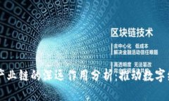 区块链产业链的深远作用分析：推动数字经济转