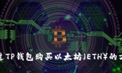 如何通过TP钱包购买以太坊（ETH）的方法详解