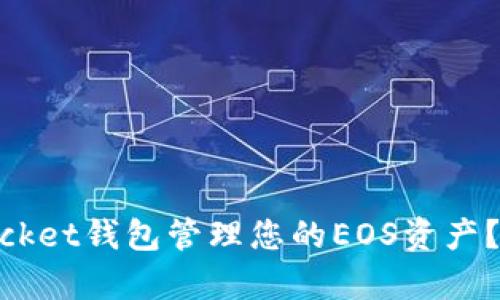 为什么选择TokenPocket钱包管理您的EOS资产？全面解析与用户指南